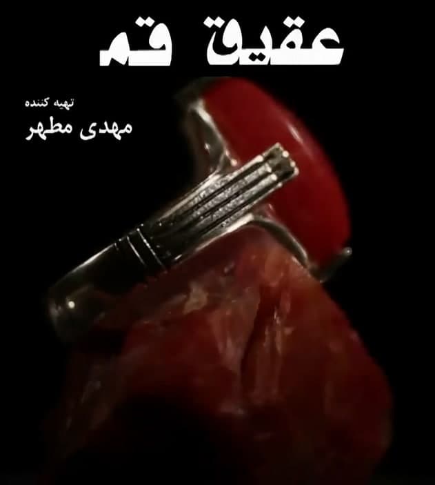 مستند عقیق قم