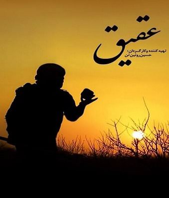 مستند عقیق