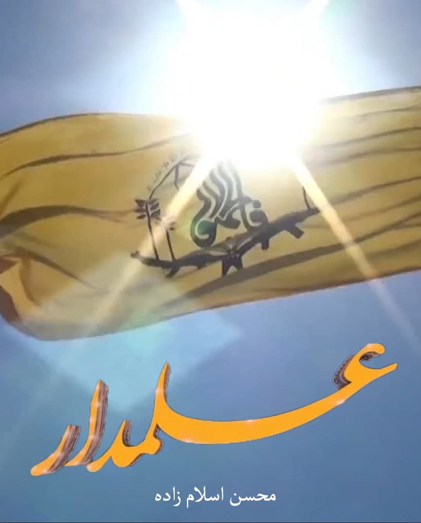 مستند علمدار