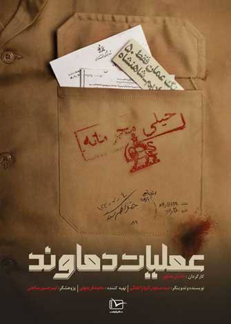 مستند عملیات دماوند