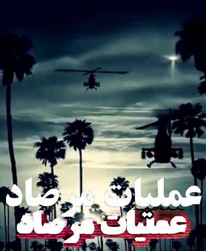 مستند عملیات مرصاد