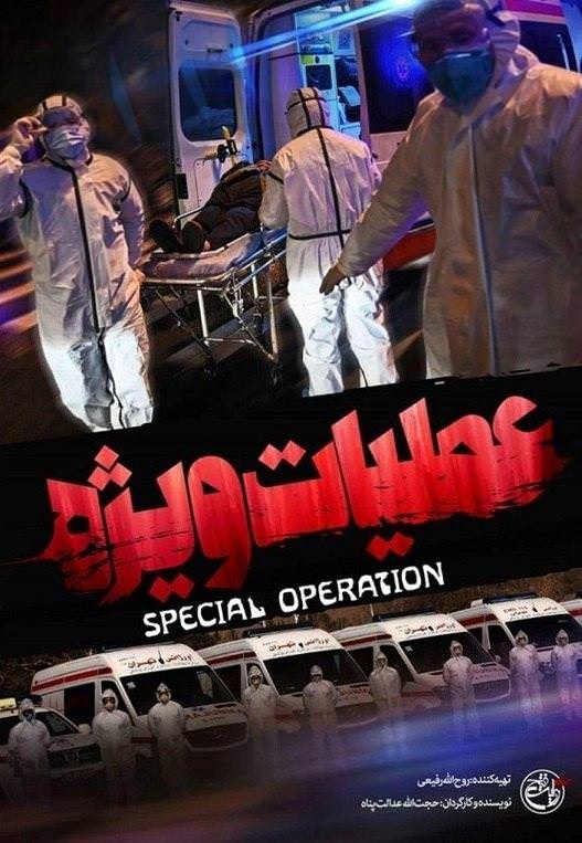 مستند عملیات ویژه