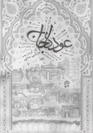 مستند عودلاجان