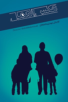 مستند عکس العمل
