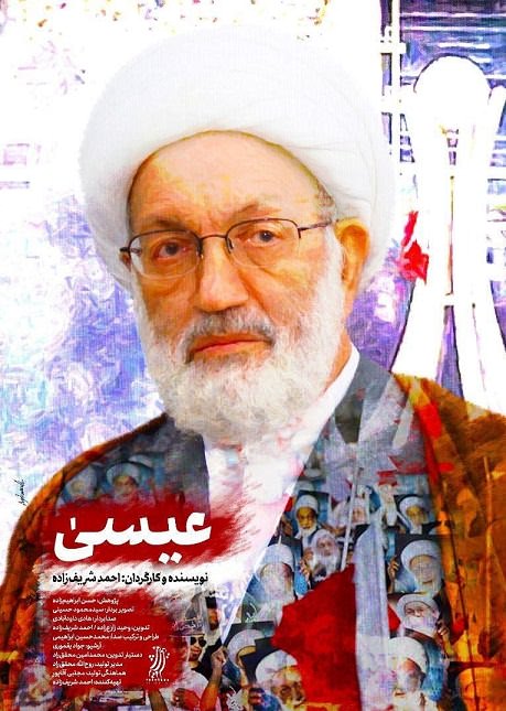 مستند عیسی