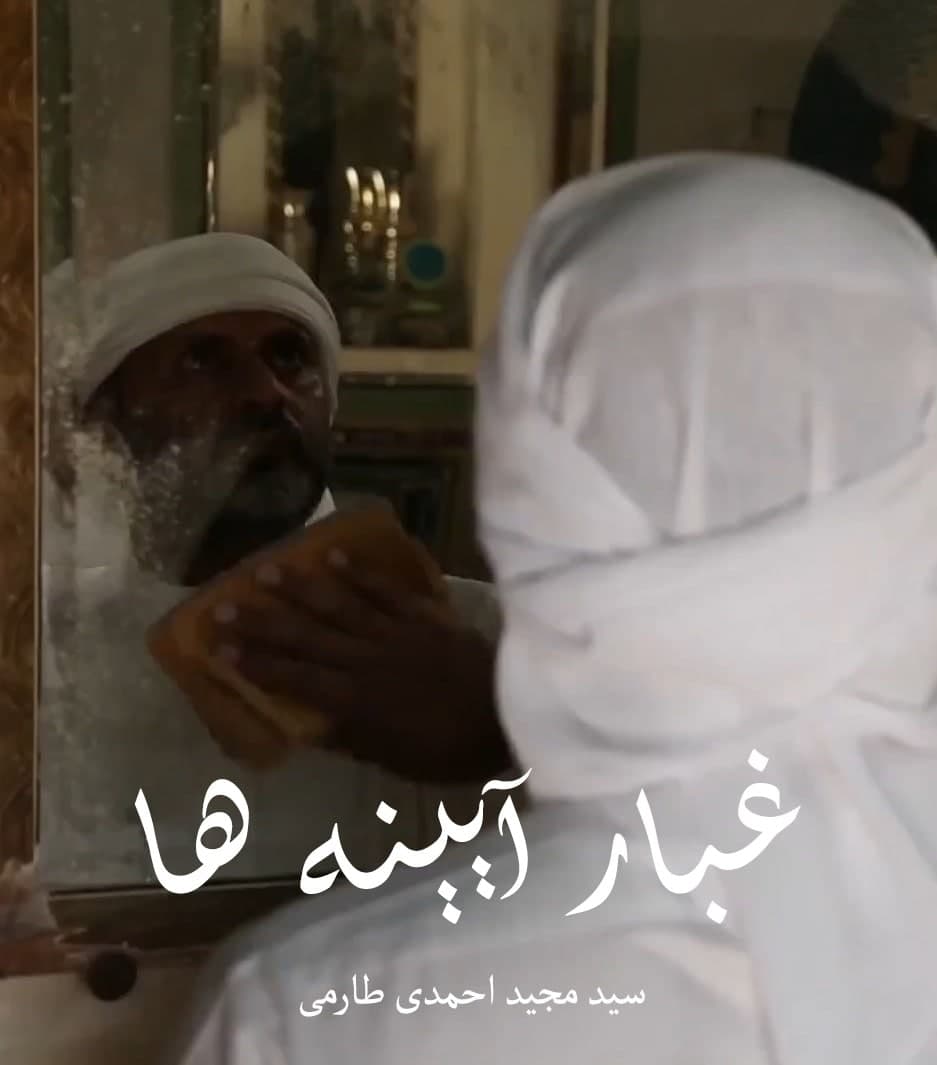 مستند غبار آیینه ها