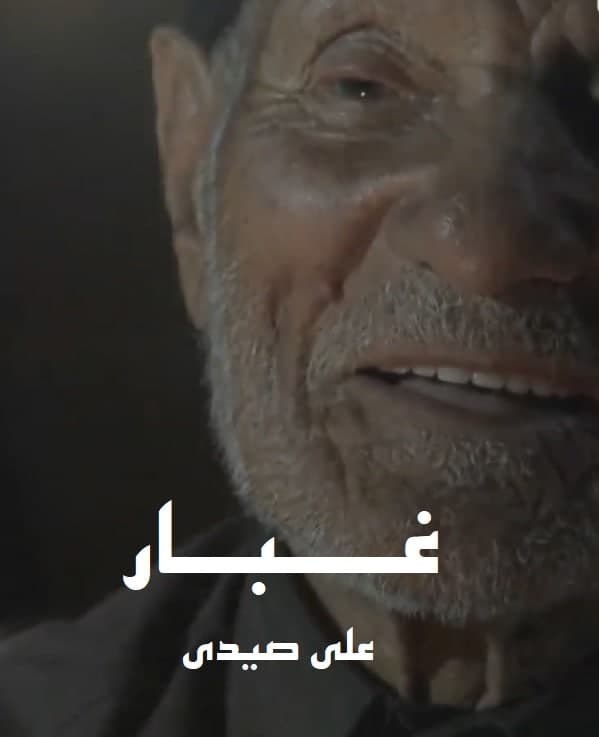 مستند غبار