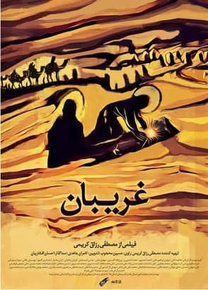 مستند غریبان