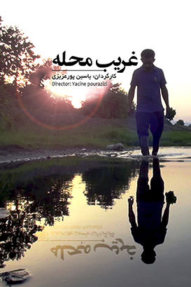 مستند غریب محله