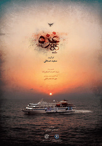 مستند غزه 85 مایل