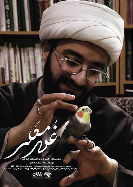 مستند غلامعلی