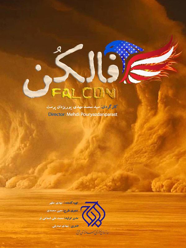 مستند فالکن