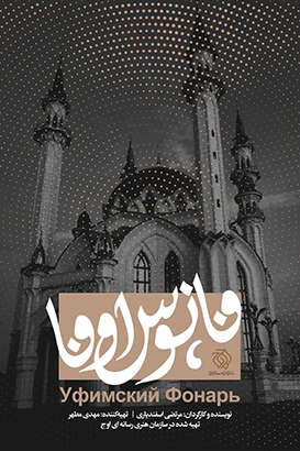 مستند فانوس اوفا