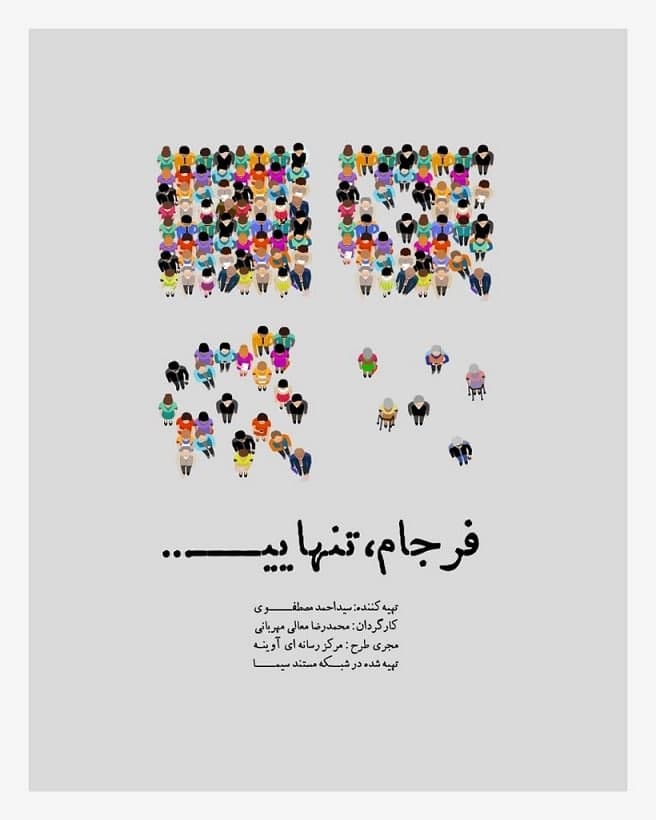 مستند فرجام تنهایی