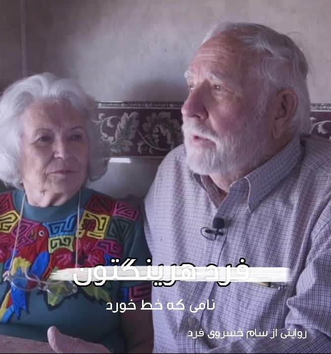مستند فرد هرینگتون نامی که خط خورد