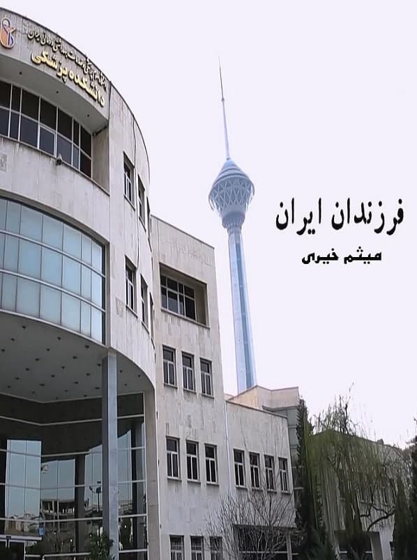 مستند فرزندان ایران