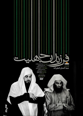 مستند فرزندان جاهلیت