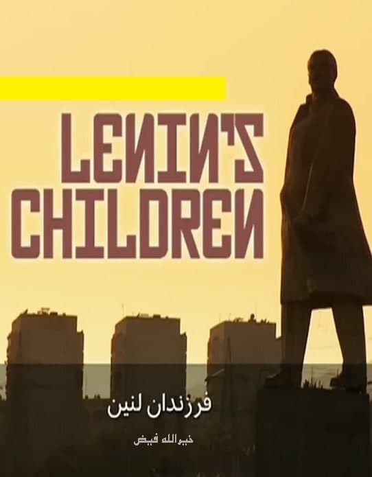 مستند فرزندان لنین