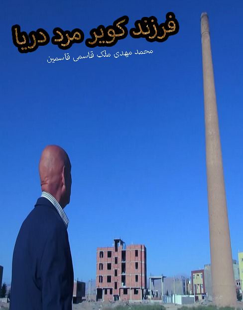 مستند فرزند کویر مرد دریا