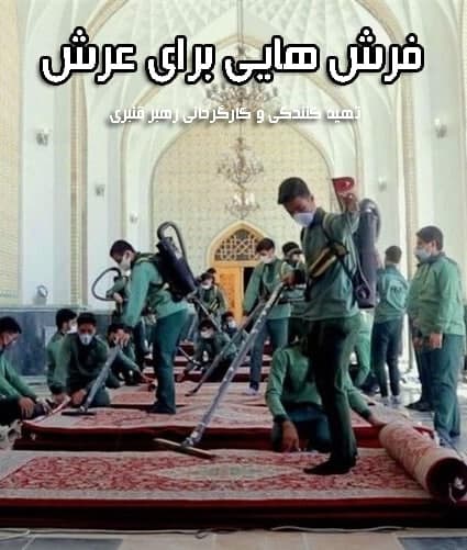 مستند فرش هایی برای عرش
