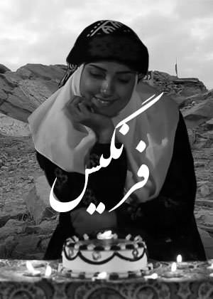 مستند فرنگیس