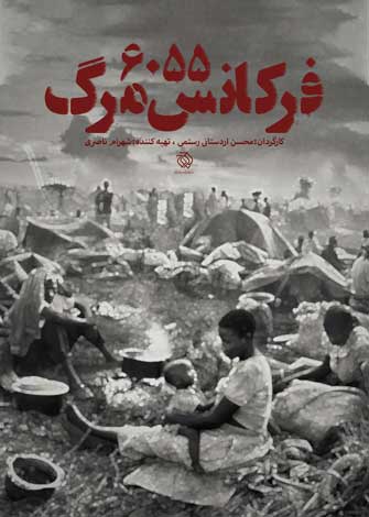 مستند فرکانس 6055 مرگ