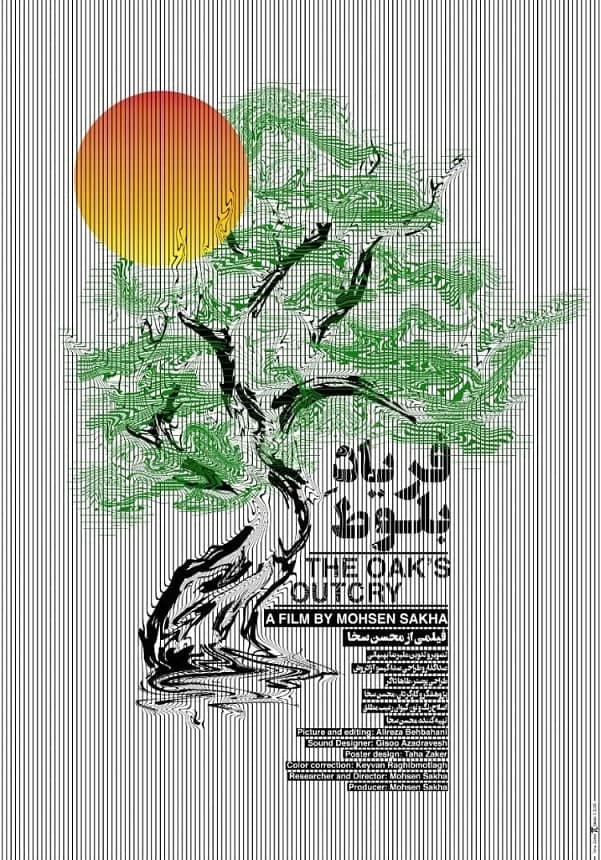 مستند فریاد بلوط