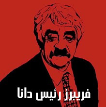مستند فریبرز رئیس دانا