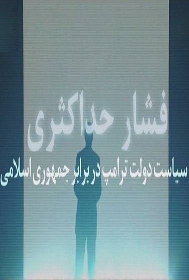 مستند فشار حداکثری سیاست ترامپ