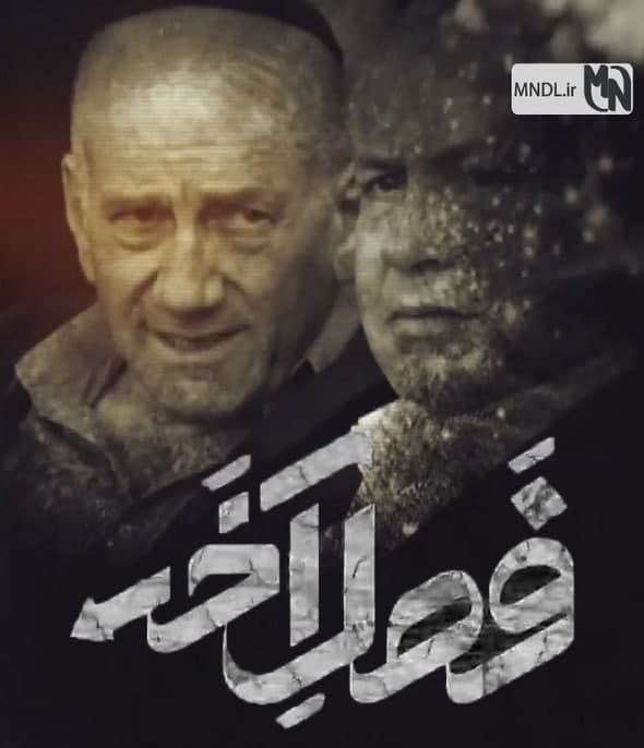 مستند فصل آخر