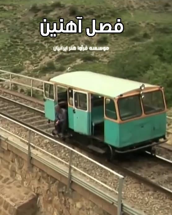 مستند فصل آهنین