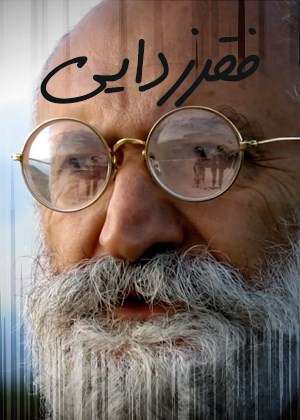 مستند فقر زدایی