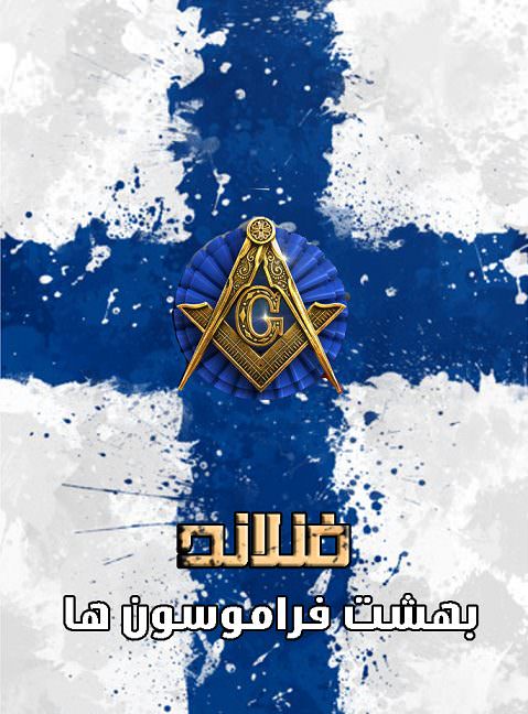 مستند فنلاند بهشت فراماسون ها