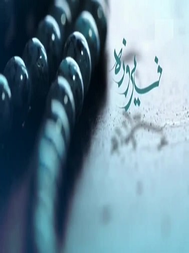مستند فیروزه