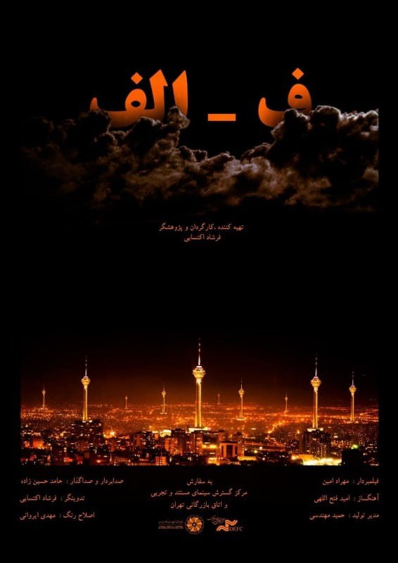 مستند ف الف