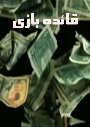 مستند قائده بازی