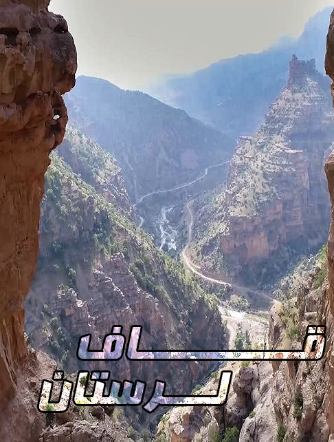 مستند قاف لرستان