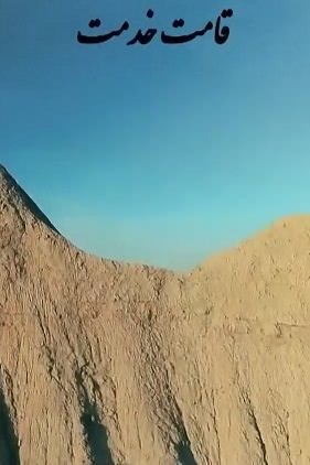 مستند قامت خدمت