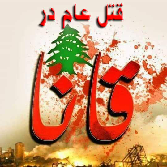 مستند قتل عام قانا