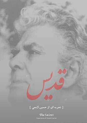 مستند قدیس