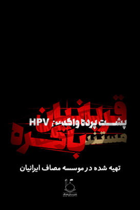 مستند قربانیان باکره