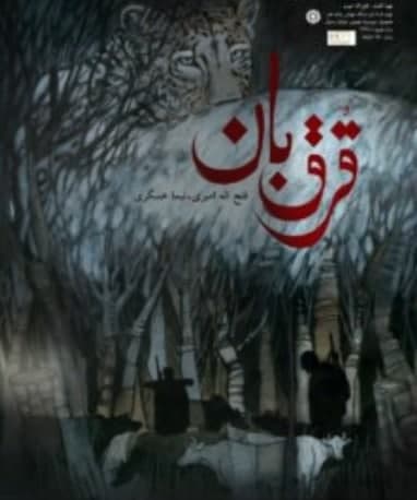 مستند قرق بان
