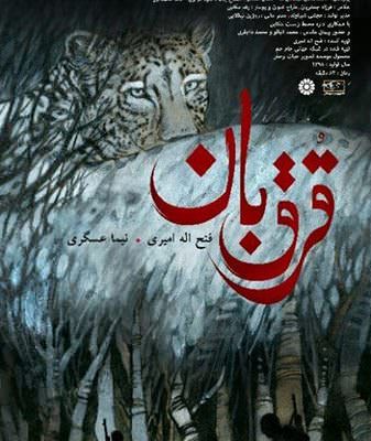 مستند قروقبان