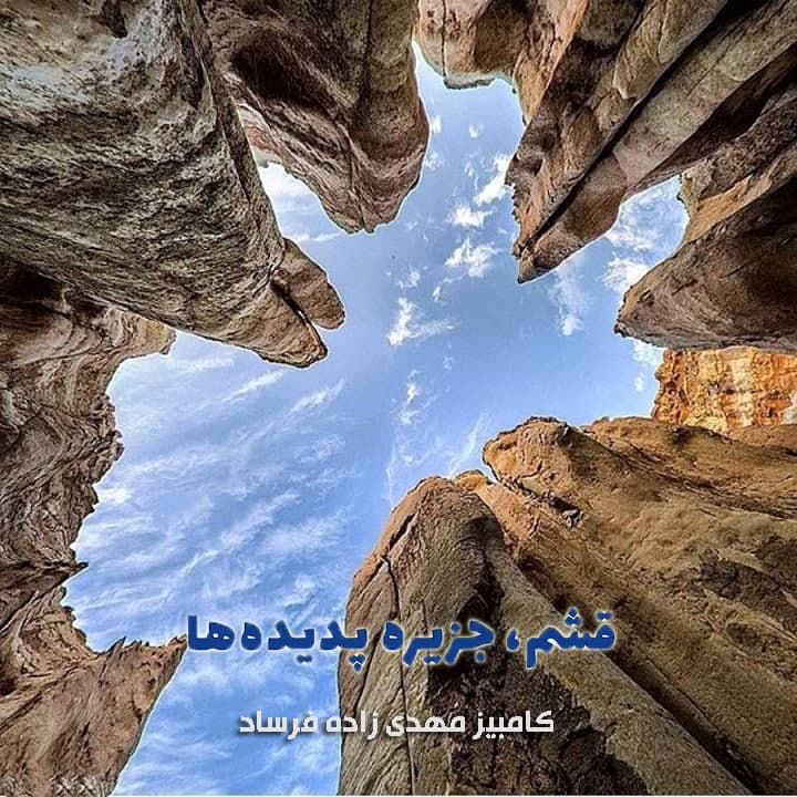 مستند قشم جزیره پدیده ها