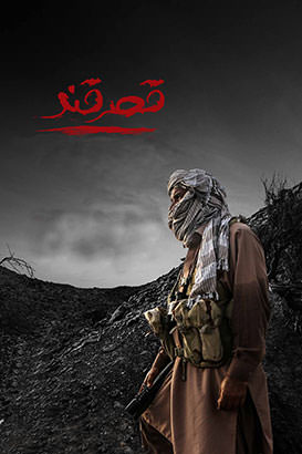 مستند قصر قند