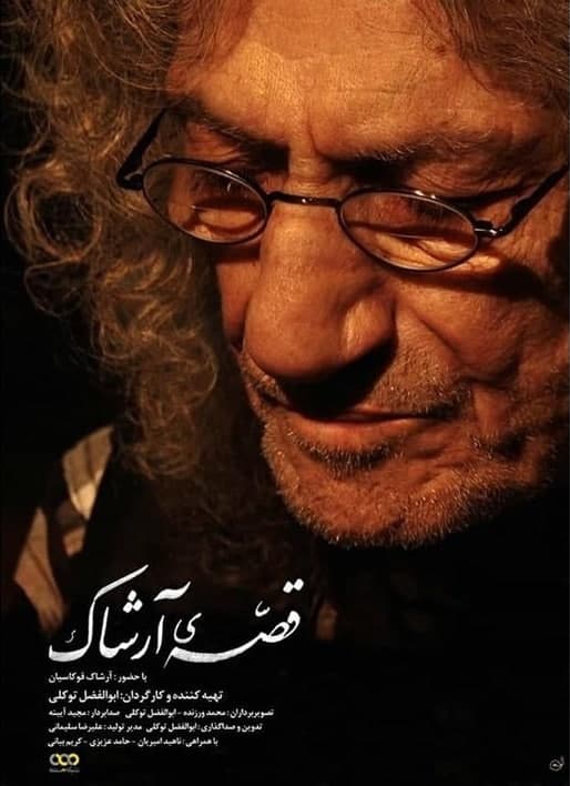 مستند قصه آشارک