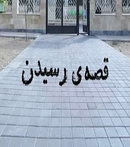 مستند قصه رسیدن