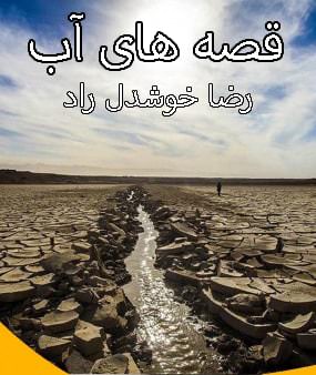 مستند قصه های آب
