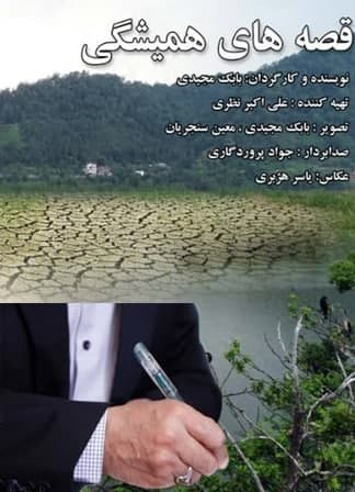 مستند قصه های همیشگی