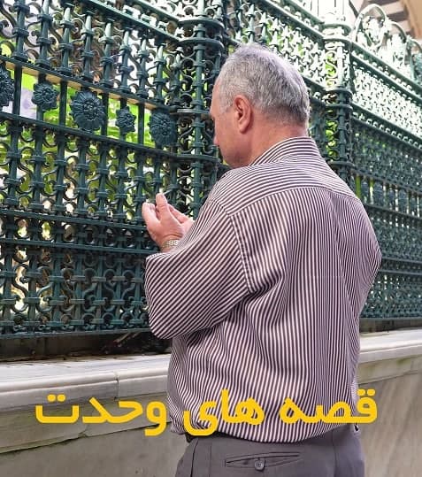 مستند قصه های وحدت